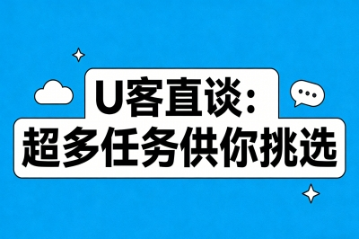 U客直谈：超多任务供你挑选