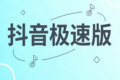 抖音极速版