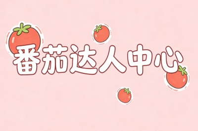 番茄达人中心