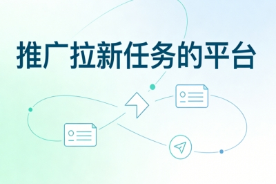 推广拉新任务的平台