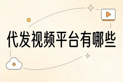 代发视频平台有哪些?新手可做渠道,在家月入2000+简单上手