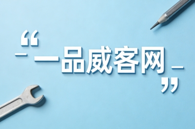 一品威客网