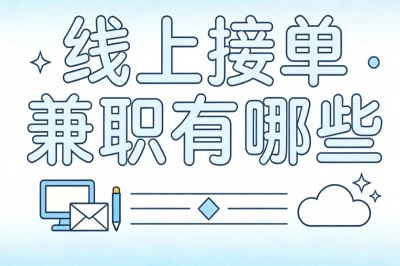 线上接单兼职有哪些