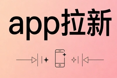 app拉新