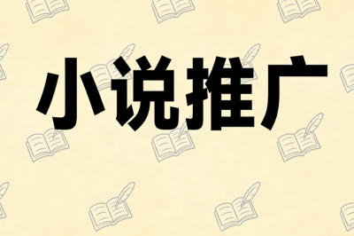 小说推广