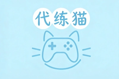 代练猫