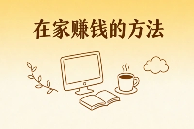 在家赚钱的方法