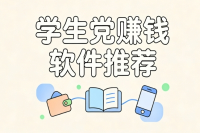 学生党赚钱软件推荐:课余兼职好选择,努力做日赚300+超划算