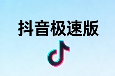 抖音极速版