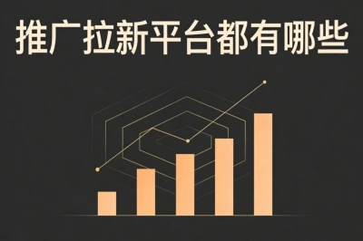 推广拉新平台都有哪些