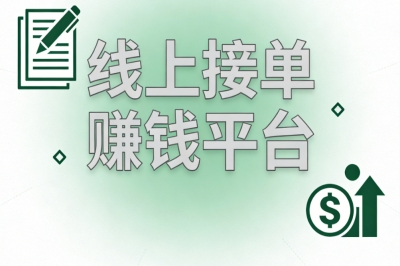 线上接单赚钱平台