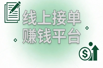 正规线上接单赚钱平台推荐:零基础可做日赚300+,长期稳定增收