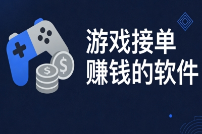 游戏接单赚钱的软件