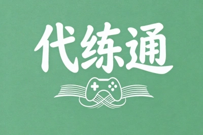 代练通