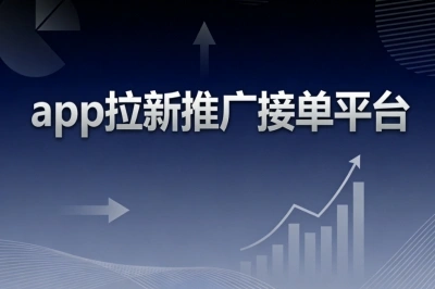 app拉新推广接单平台