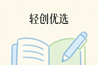 轻创优选