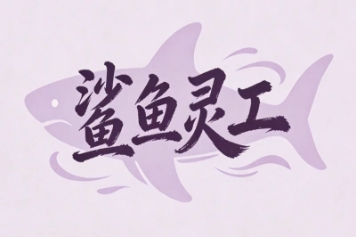 鲨鱼灵工