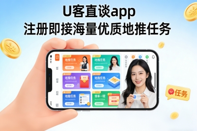 U客直谈app，注册即接海量优质地推任务