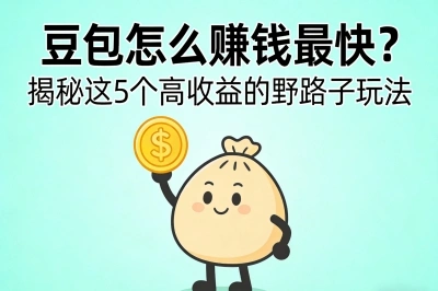 有人日赚500+!豆包怎么赚钱最快?揭秘这5个高收益的野路子玩法