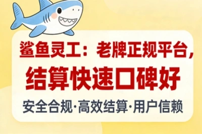 鲨鱼灵工：老牌正规平台，结算快速口碑好