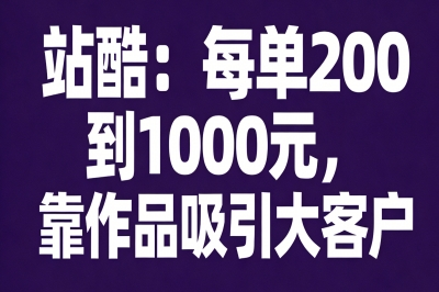 站酷：每单200到1000元，靠作品吸引大客户