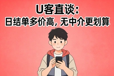 U客直谈：日结单多价高，无中介更划算