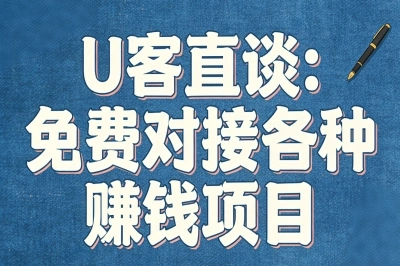 U客直谈：免费对接各种赚钱项目