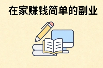 在家赚钱简单的副业:时间自由无压力,每月增收2000+很靠谱