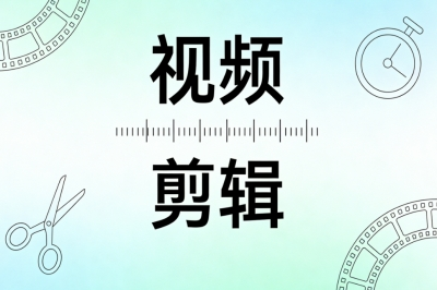 视频剪辑