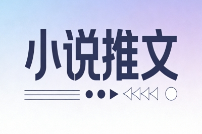 小说推文