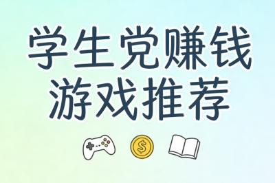 学生党赚钱游戏推荐