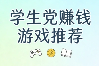 学生党赚钱游戏推荐:手机畅玩稳变现,每日轻松赚300+零花