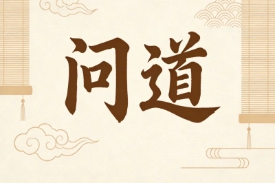 问道