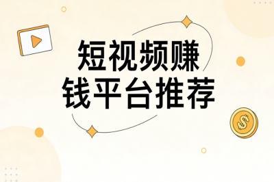 短视频赚钱平台推荐