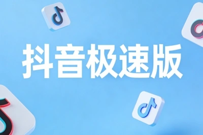 抖音极速版