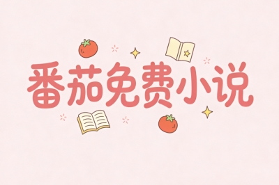 番茄免费小说
