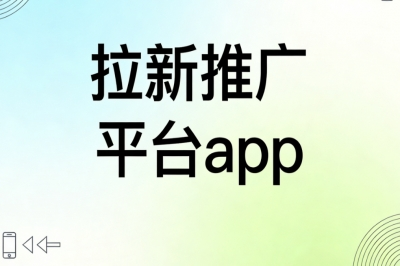 拉新推广平台app:拉新奖励丰厚,坚持做月入2000+轻松变现
