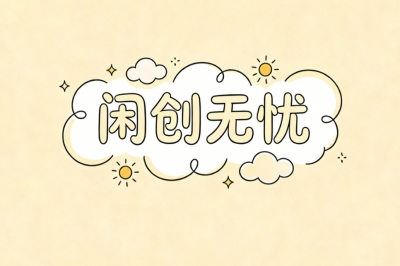 闲创无忧