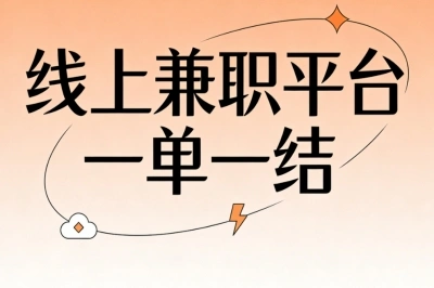 线上兼职平台一单一结:新手轻松上手,努力干日赚300+收入可观