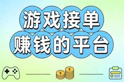 优选游戏接单赚钱的平台盘点:实时订单不断,熟练操作月入3800+