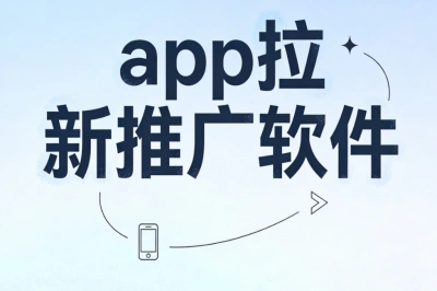 app拉新推广软件