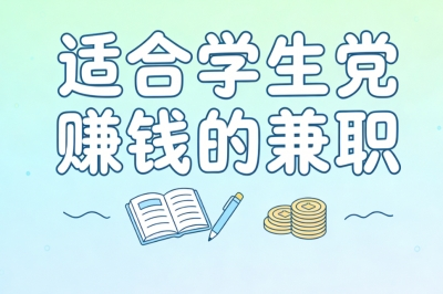 适合学生党赚钱的兼职