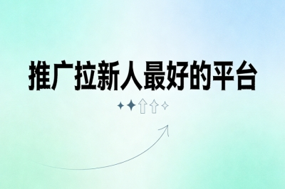 推广拉新人最好的平台