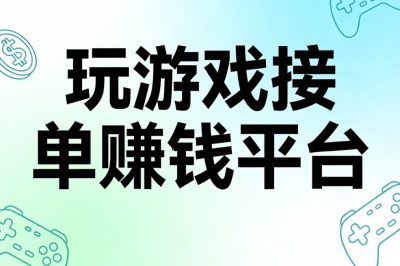 玩游戏接单赚钱平台