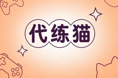 代练猫