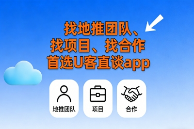 找地推团队、找项目、找合作首选U客直谈app