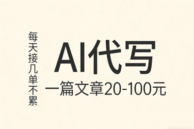AI代写——一篇文章20到100元，每天接几单不累