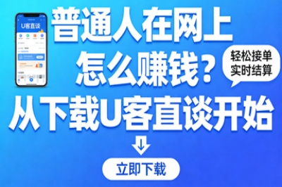普通人在网上怎么赚钱？从下载U客直谈开始