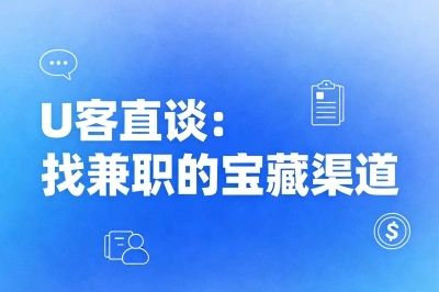 U客直谈：找兼职的宝藏渠道