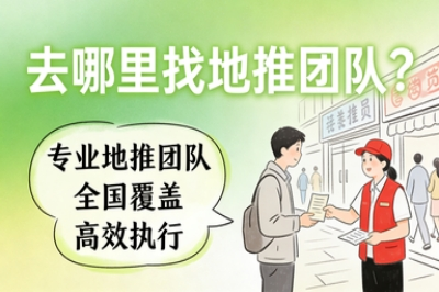 去哪里找地推团队?3大靠谱平台推荐,快速匹配专业地推资源!